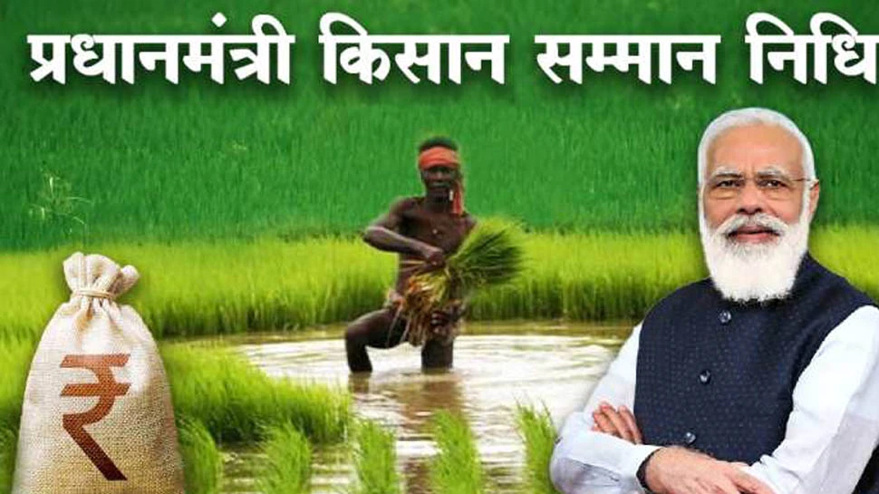 PM Kisan: 6000 रुपये देने वाली किसा