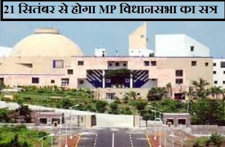 21 सितंबर से होगा MP विधानसभा का सत