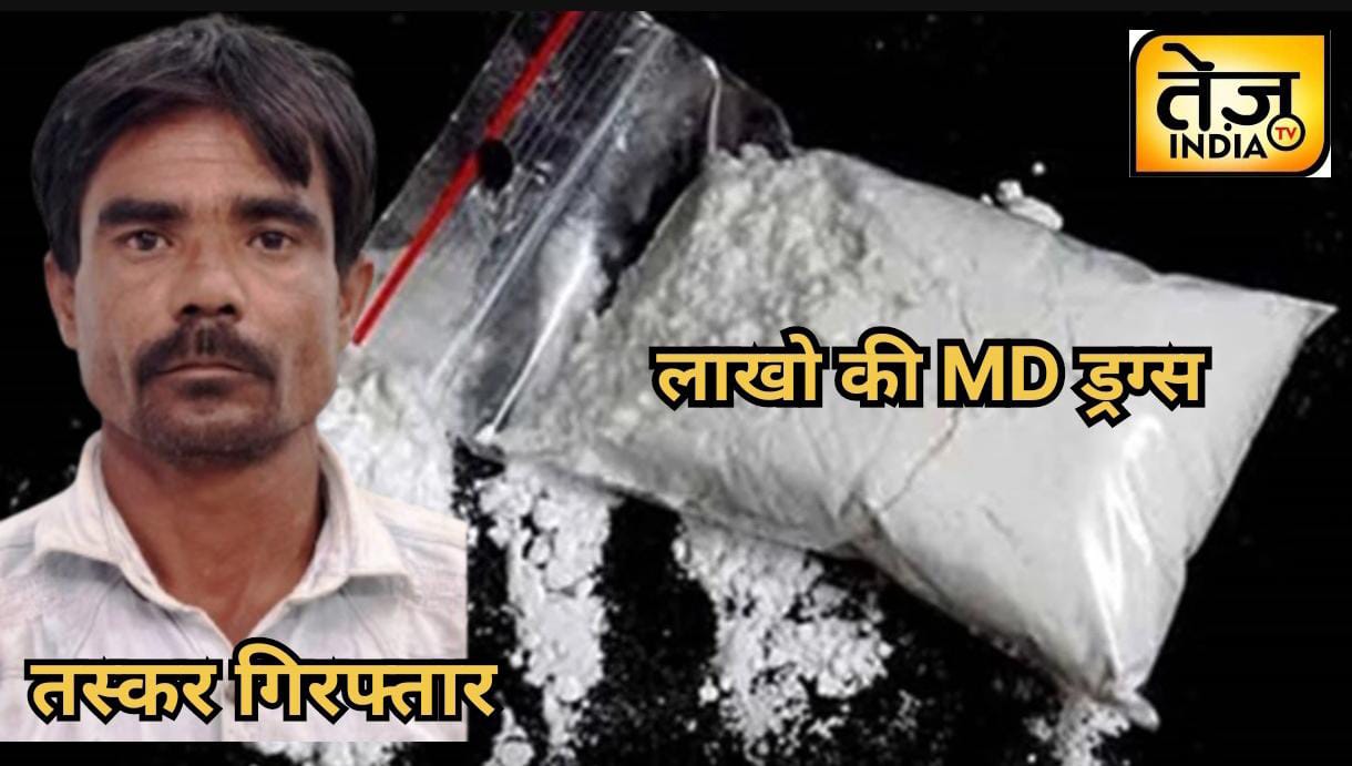 लाखो की MD ड्रग्स के साथ तस्कर गिरफ